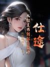 仕途:从村支书到权力巅峰