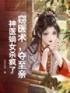窃医术,夺至亲?神医嫡女杀疯了!