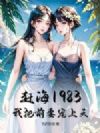 �Ϻ�1983���Ұ�ǰ�޳����죡