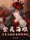 全民海难:恶毒女配开局契约邮轮