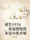 ����1976�����˻�Ȣ�ʱ���С�㿪ʼ