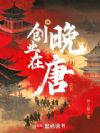 创业在晚唐