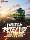 野性时代:我在八零当乘警