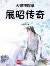 大宋神探录:展昭传奇