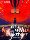 �Ҷ���������NBA��ϵͳ������